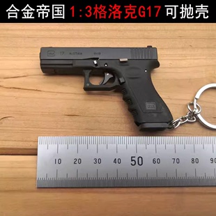 合金帝国1 3抛壳格洛克G17枪模金属玩具可拆卸钥匙扣不可发射