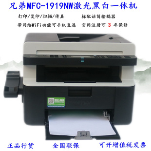 1919NW 1908黑白激光打印复印扫描传真机一体机wifi办公 MFC