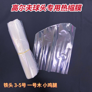 膜铁头一号木 塑封膜透明异形袋 东莞高尔夫生产用POF球头热缩包装