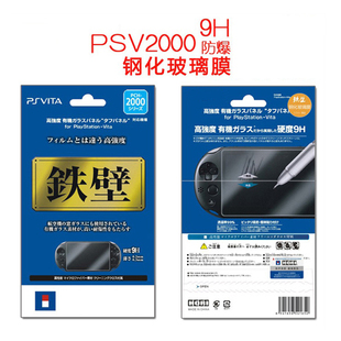 包邮 PSVita2000玻璃钢化膜 液晶屏膜 0.3mm弧边 PSV屏幕保护贴膜