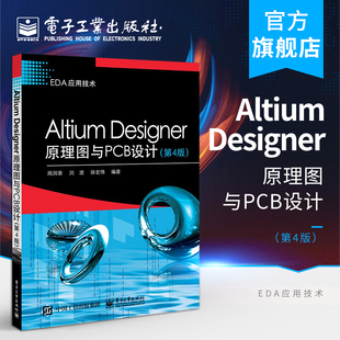 官方旗舰店 Altium Designer 16软件操作教程入门到精通 第4版 原理图绘制优化PCB电路原理书籍 Designer原理图与PCB设计