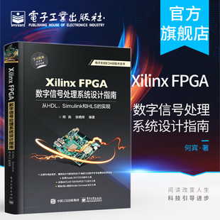 官方正版 Xilinx Simulink到HLS 实现 从HDL 数字信号处理实现方法教程书籍 FPGA数字信号处理系统设计指南