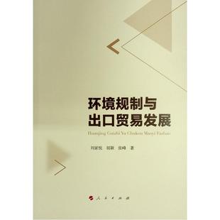 环境规制与出口贸易发展刘家悦书店经济书籍 畅想畅销书 正版