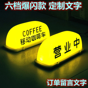 移动咖啡coffee汽车顶灯摆摊奶茶酒咖磁吸广告柠檬茶营业中装 饰灯