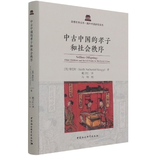 中古中国 孝子和社会秩序9787520381123 中国社会科学出版 社 南恺时 社直供 美