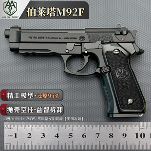 合金军模1 2.05伯莱塔M92F手抢模型金属 仿真抛壳玩具枪 不可发射