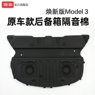 特斯拉Model3焕新版 后备箱隔音棉尾箱减震静音降噪防护配件 新款
