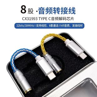 科胜讯CX31993解码 芯片Typec转2.5 3.5 4.4音频8股转接线单晶铜