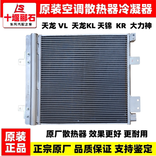 东风天龙VL天锦大力神空调散热器原厂KL冷凝器KR空调铝散热片网板