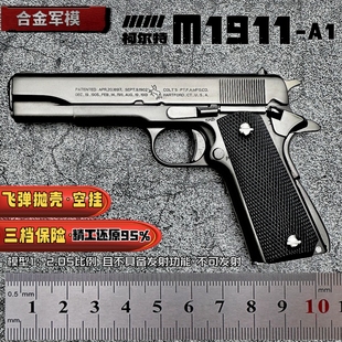 合金军模1 2.05柯尔特美1911玩具手枪全金属模型仿真抛壳不可发射