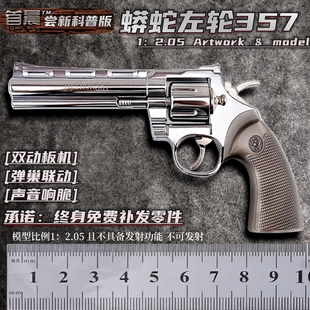 新款 2.05蟒蛇357模型枪左轮手抢男孩玩具金属合金枪 不可发射