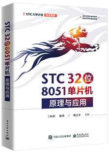 STC 8051单片机原理与应用 32位 STC大学计划教材 32位单片机 电子工业出版 丁向荣 社 官方旗舰店STC