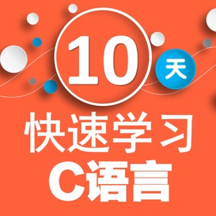 新版 零基础 10天快速学习C语言 C语言 VS2019 编程