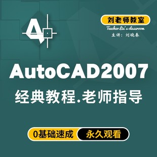 刘老师教室零基础AutoCAD2007经典 建筑机械绘图教程