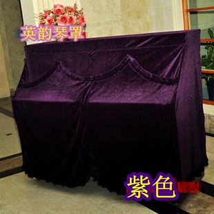 紫色折边 珠江钢琴防尘罩 118 高档厚料金丝绒钢琴罩 120钢琴全罩