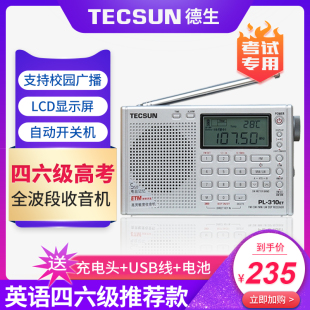 Tecsun 德生 310ET英语四六级听力考试学生收音机四级全波段立