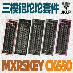 MXRSKEY火星之钥CK650机械键盘套件gasket三模2.4g蓝牙铝坨坨无线
