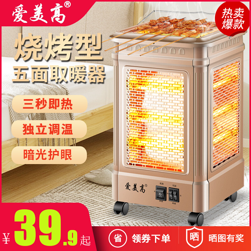 爱美高五面取暖器烧烤型烤火器小太阳电烤炉家用四面电暖气烤火炉