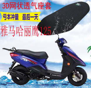 适用 雅马哈丽鹰ZY125CC踏板摩托车坐垫套3D加厚网状防晒透气座套