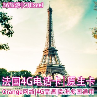 法国电话卡旅游可选欧洲通用手机上网卡4g巴黎通话卡流量留学北欧