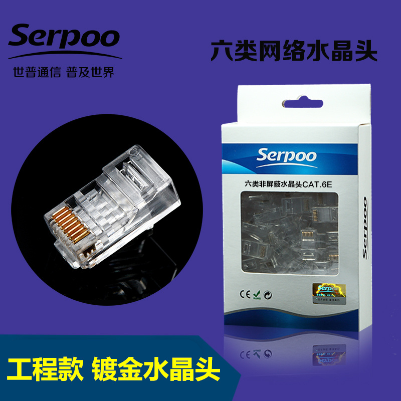 包邮 正品 Serpoo 水晶头六类8芯网线水晶头镀金RJ45网络接头水晶头
