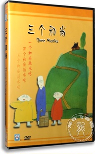 正版 卡通 盒装 上海美术电影 DVD 获奖动画片 三个和尚