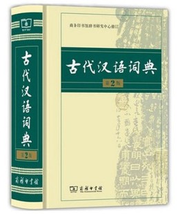 商务印书馆 塑封 古代汉语词典第2版 新版 精装