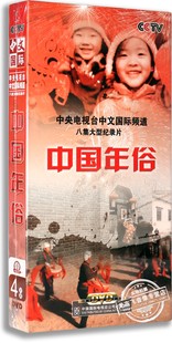 纪录片 中国年俗4DVD 正版 版 8集央视记录DVD光盘 精装