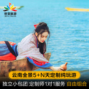 云南大理丽江泸沽湖香格里拉西双版 纳私人定制旅行旅游 定制旅行