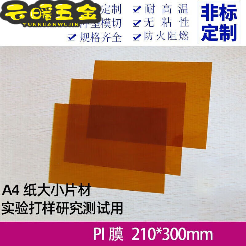 0.25mm金手指薄膜A4纸片状210 300mm2 定制聚酰亚胺薄膜pi原膜0.1