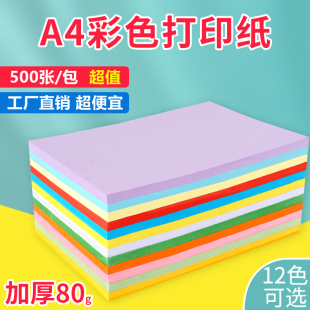 彩色复印纸 a4打印纸500张80g粉红黄绿蓝大红彩色70g彩纸手工折纸