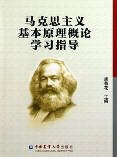 马克思主义基本原理概论学习指导