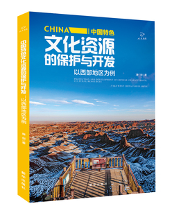 中国特色文化资源 保护与开发：以西部地区为例