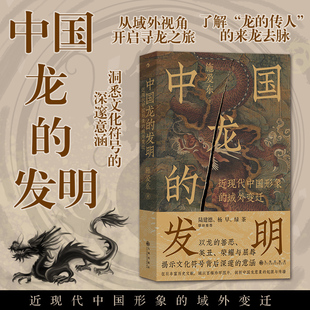 中国龙 发明：近现代中国形象 后浪正版 文化符号龙图腾龙文化 中国历史文化书籍 域外变迁