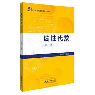 博库网 官方正版 第2版 线性代数 21世纪高等院校数学规划教材