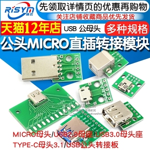USB转2.0 3.0母座公头MICRO转接板typec已焊接模块电路小板线电源