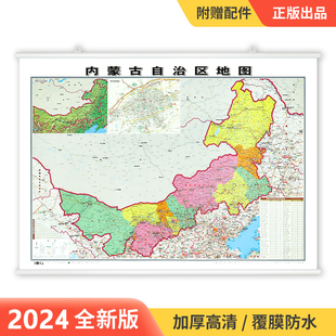 信息资料更新 高清印刷 2024新版 双面覆膜防水挂杆 约1.1 内蒙古自治区地图挂图 0.8米 家用办公商务会议室