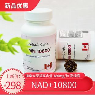 NAD10800烟酰胺单核苷酸新一代酶解法补充剂加拿大进口日本增强型