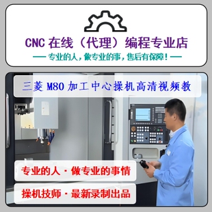 三菱M80系统加工中心入门至精通CNC数控机床 操机 调机 视频教程