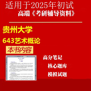 643艺术概论 考研精品资料笔记模 2025年贵州大学130100艺术学