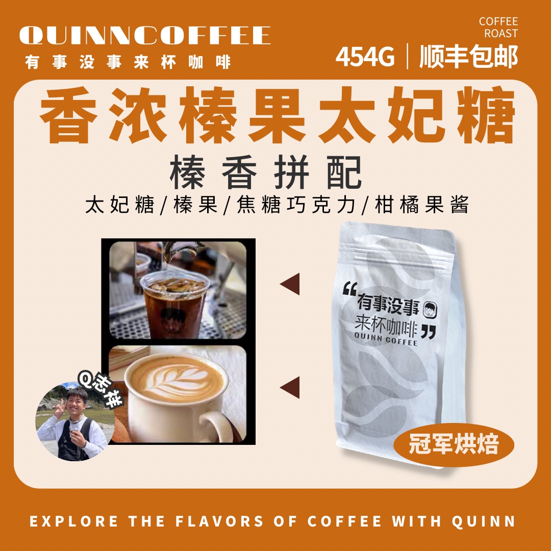 拿铁咖啡豆香浓榛果太妃糖 浓缩美式 榛香拼配 Quinncoffee 意式