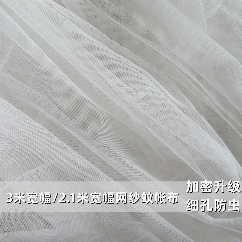 3米宽蚊帐布料加密软网纱布2.1米宽白色网纱窗帘纱幔小孔眼装 饰纱