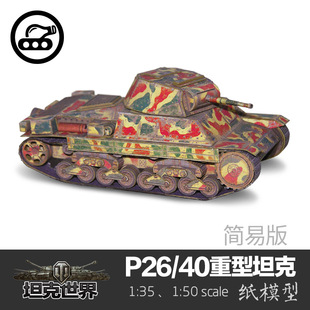 40重型坦克简易版 纸模型 意大利P26 坦克世界军武宅手工DIY