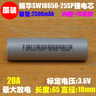 电钻内置电芯 电动工具 SW18650 振华新能源 25SP动力18650锂电池