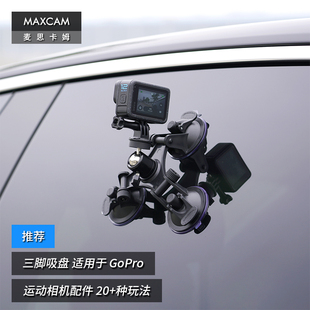 适用于 麦思卡姆 GoPro 运动相机汽车三脚吸盘玻璃固定车载支架gopro12配件 MAXCAM