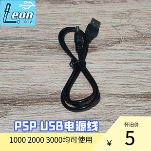 索尼 PSP 3000用 USB充电线 2000 电源线 1000