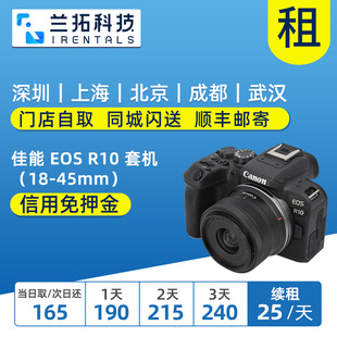 EOS 佳能 套机 45mm套头 微单 R10 兰拓相机租赁 出租