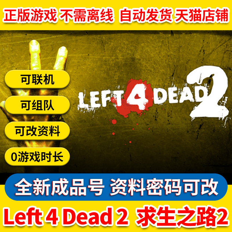 Steam Left Dead 求生之路2 游戏 PC中文正版 全球成品号白号 L4D2