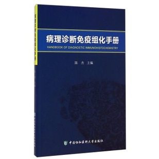 现货 病理诊断免疫组化手册 正版 中国协和医科大学出版 社 陈杰主编