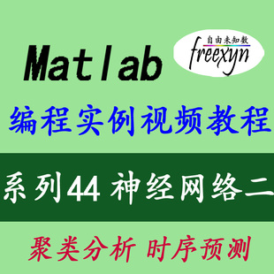 聚类 Matlab2020 时序预测 编程实例 神经网络之